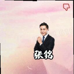 张铭