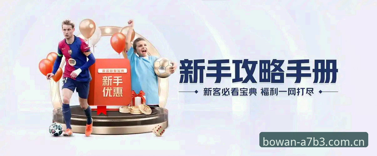 博万体育平台使用指南：从下载到极致娱乐体验完整攻略